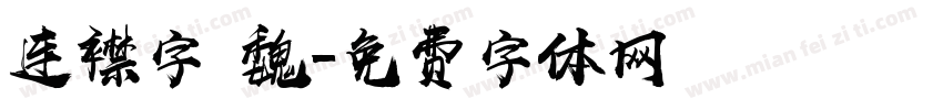 连襟字 魏字体转换